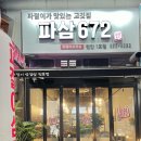 파삼672 - 청주시 상당구 낙영로12번길 10 | 파삼672