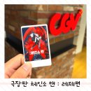 CGV서면 | 극장판 체인소맨 레제편 부산 서면 CGV 4DX 관람 후기 ( 스포 X )