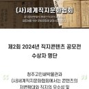 ‘제2회 2024년 직지콘텐츠 공모전’에서 김규인 선생님(17기)께서 수필 부문 입선하셨습니다. 이미지