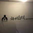 차씨화덕 이미지