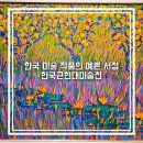 서정아트타워 | 서울 무료 전시회 한국근현대미술전 잠실 붓으로 빚은 한국의 서정 전시