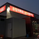 송림식육식당 - 창녕군 로터리길 34 | 송림식육식당