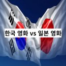 한국 영화 vs 일본 영화 – 평점 &amp; 후기 비교