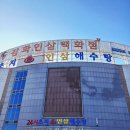 24시해수탕 이미지