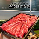 이마트24 은평진흥로점 | 은평구 한우 맛집ㅣ마장동 가격으로 맛보는 1++ 뚜뿔 한우 "달종이네 고깃집" 후기