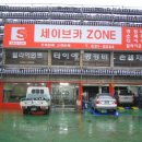 세이브 존 이미지