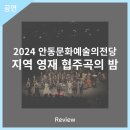 2024 안동문화예술의전당 지역 영재 협주곡의 밤 이미지