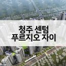 아이비종합건설㈜ | 청주 센텀 푸르지오 자이 아파트 공급가 주변시세 1순위자격 최근경쟁률