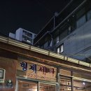 보라세탁소 | 약수역 술집 ‘바이하이(BYHI)’ — 세탁소 감성에 취하다 🍶