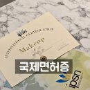 2120 | 평내호평메이크업학원 체계적인 수업으로 실력 UP!