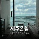 조천초등학교 | 제주 여행 조천읍 이색 카페 핀란드식 사우나 제주온쉼 솔직후기 (ft.프라이빗?)