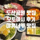 원당청정목장 | [강남구청 맛집] 압구정 연예인 맛집 일본식 고기 맛집 &#39;모토이시&#39; 도산공원점 솔직 후기