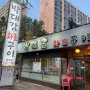 박대감화로구이문막점 이미지