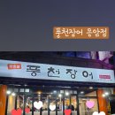 풍천장어 응암점 이미지