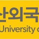 부산외국어대학교 통역번역대학원 이미지