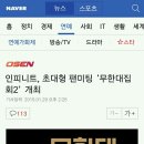 인피니트, 초대형 팬미팅 ‘무한대집회2’ 개최 이미지