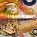 내돈내산 오사카 카니도라쿠 히가시점 후기｜도톤보리 맛집 대게 코스요리 가격 및 메뉴 총정리
