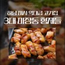 양재시민의숲점하남돼지집 | 하남 미사 고기집 3대 마장동 형제들 가성비 돼지고기 솔직후기