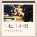 커피바리스타자격대비(야) | 바리스타 자격증 공부 취득과정 합격후기