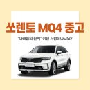 쏘렌토 MQ4 중고, &#34;아빠들의 원픽&#34; 이젠 저렴하다고요?