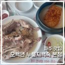 오백년 누룽지백숙 | 파주 맛집 추천 오백년 누룽지백숙 본점 내돈내산 솔직후기