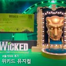 코트니룸 | 위키드 내한공연 뮤지컬 줄거리 기본정보 후기