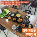지명중학교 | 전주 쌈밥 ‘우렁각시’ 숨어있는 현지인 찐맛집 후기