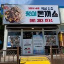 순수100수제돈가스 | [곡성 청이돈가스] 기차마을 근처 100% 수제 돈가스 곡성 맛집 후기