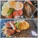 구로마쯔 - 해운대구 송정광어골로 67 | 광안리 구로마쯔 런치 코스 후기 광안대교 보며 즐기는 가성비 오션뷰 오마카세