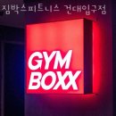 왕대박모바일 | 화양동헬스장 짐박스피트니스 건대입구점 업체 정보 후기
