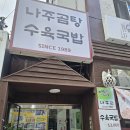나주진곰탕 | 목동맛집추천 나주관, 오목교밥집으로 든든했던 나주곰탕 후기