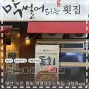 서면횟집 물회가 맛있었던 막썰어파는횟집