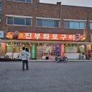 진부화로구이 네이버블로그