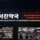 서진약국 이미지