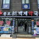 메디팜백제약국 이미지