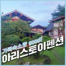 아리스토이펜션 | 양양펜션::35만원으로 2박3일 강원도펜션 아리스토이펜션 후기
