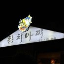 참치마찌 | [포항 이동 맛집] 무한리필 참치 맛집 참치마찌 이동점