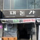 동촌농장 | [맛집] 대구 동촌유원지맛집 고기집 추천 '대돈가'