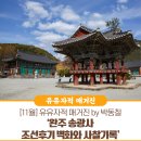 대목두레 | 박동철 여행·사진작가님과 함께한 1박 2일 문화체험 프로그램 ‘완주 송광사 조선후기 벽화와 사찰기록’