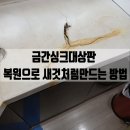 도봉창2동점 | 도봉 금간싱크대상판 복원으로 새것처럼만드는 방법