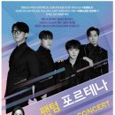 3/26(화)오후7시30분/ 세종문화회관 대극장 / 팬덤 포르테나 &Cinema concert 이미지