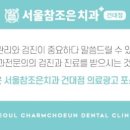 서울참조은치과의원 이미지