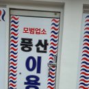 풍산이용원 - 중구 대청로99번길 22 | 풍산이용원