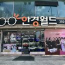 안경월드 금호점 네이버블로그