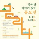 구미문화재단 공모사업 - 금리단 이야기 찾기 공모전 안내 이미지