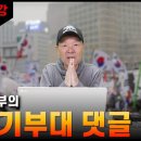 황창연 신부 시국특강 7 : 황창연신부의 태극기부대 댓글 만평 이미지