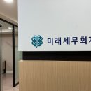 미래세무회계컨설팅 이미지