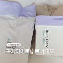 [내돈내산] 올리브영 토너패드 추천 리쥬란 포어 타이트닝 토너 패드 더블 기획 모공 솔직후기