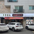 1986숯불양고기