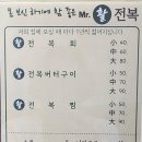 미스터활전복
